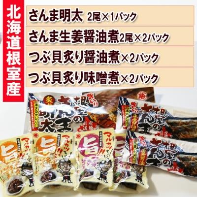 ふるさと納税 根室市 さんま明太・さんま生姜醤油・つぶ貝(醤油・味噌) A-93003