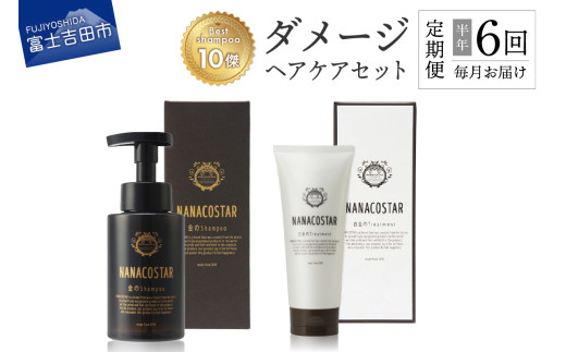 【定期便】半年間毎月お届け！「ベストシャンプー10傑」に選ばれたダメージヘアケアセット