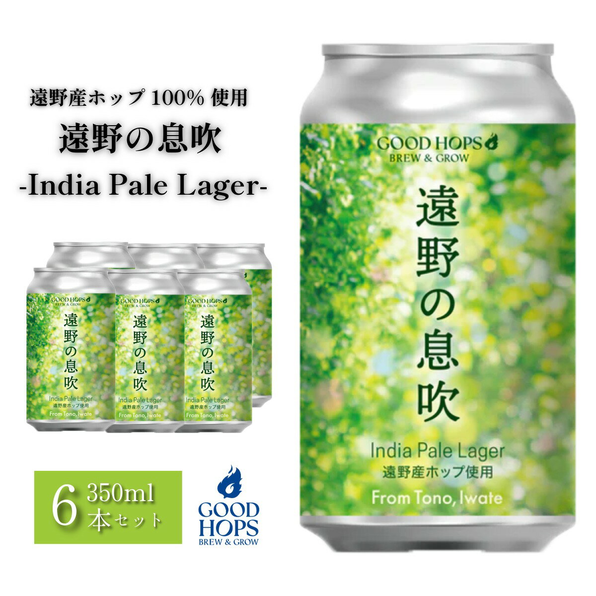 【ふるさと納税】クラフトビール 遠野の息吹 インディアペール ラガー 6本 セット / 缶ビール 詰め合わせ GOOD HOPS お酒 地酒 地ビール プレゼント ギフト お祝い 誕生日 ビール お取り寄せ 缶 東北 岩手県 遠野市 産 ホップ 使用 株式会社BrewGood 期間限定 挨拶 御年賀
