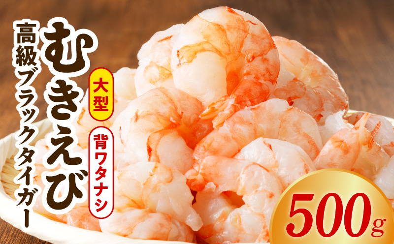 特大ブラックタイガー 500g【むきえび お試し 簡単調理 背ワタなし 訳あり サイズ不揃い 冷凍 時短 エビ 海鮮 大阪 泉佐野 大阪府 泉佐野市】