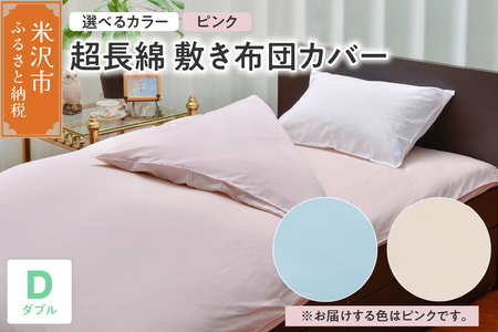 超長綿 敷布団カバー ダブル 〔 ピンク 〕 敷き布団 布団カバー ふとんカバー 山形県 米沢市