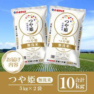 ＜先行予約！2025年11月から順次発送予定＞【令和7年産 新米】宮城県産 つや姫 精米 無洗米 合計10kg(5kg×2袋) お米 おこめ 米 コメ 白米 ご飯 ごはん おにぎり お弁当 ブランド米