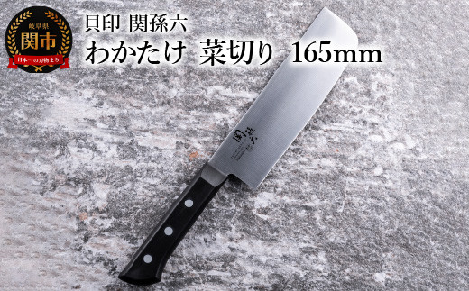 ＜食洗機対応・包丁＞ ◇貝印 関孫六 わかたけ 菜切り 165mm