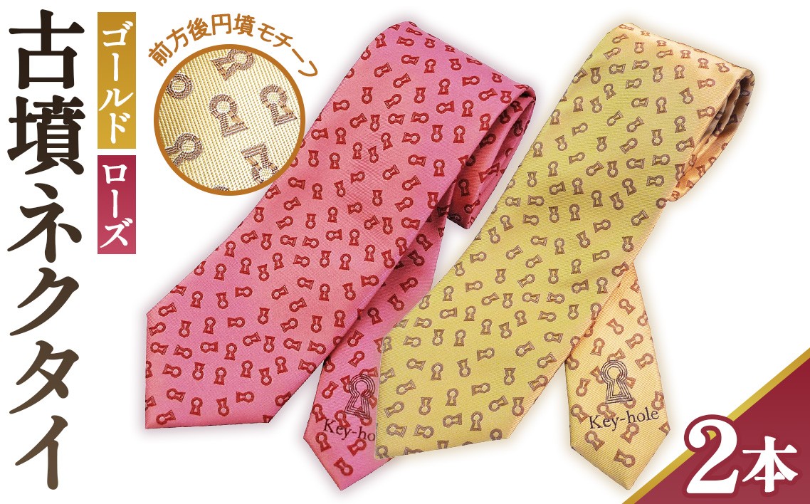 
            【ゴールド＆ローズ】古墳ネクタイ　シルク製2本セット ／ ファッション メンズ ビジネス 埼玉県 No.080
          