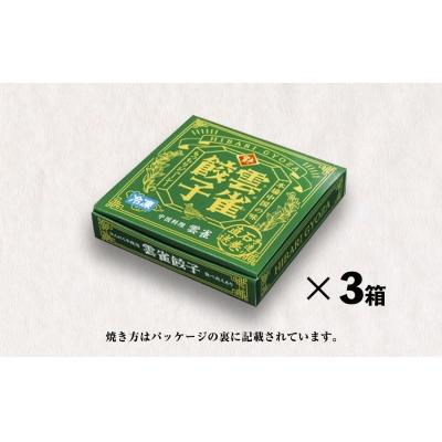 ふるさと納税 石巻市 餃子 まるで小籠包!雲雀餃子 30個(10個×3)ニンニク不使用 |  | 03