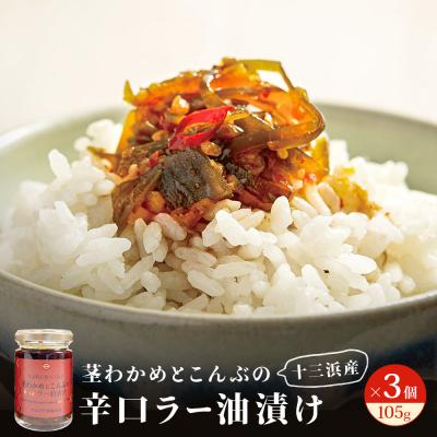 ふるさと納税 石巻市 茎わかめとこんぶの 辛口ラー油漬け 3個 セット 茎ワカメ 昆布 わかめ ワカメ ラー油漬け