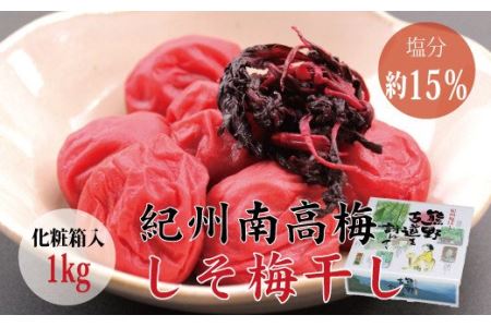 ＜贈答用＞最高級紀州南高梅大粒・しそ梅干し 1kg【化粧箱タイプ】【inm201】