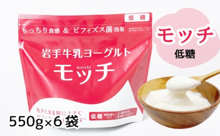 岩手 牛乳 ヨーグルト モッチ 低糖 550g 6袋 【株式会社岩手牛乳】／ パウチヨーグルト パウチ 便利 手軽 もっちり 食感 ビフィズス菌 食物繊維 オリゴ糖 腸活 菌活 ご当地グルメ 総量 3300g ３３００ｇ 3.3kg ３．３ｋｇ 人気 おすすめ