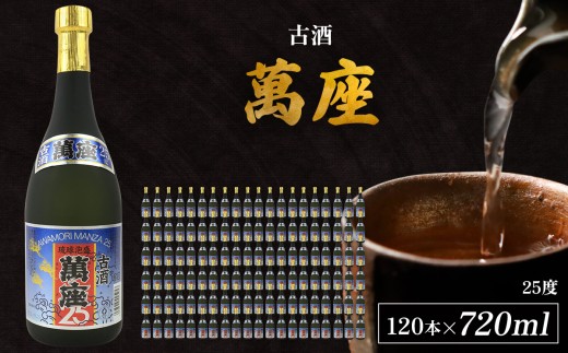 「萬座」古酒25度 720ml（120本セット）
