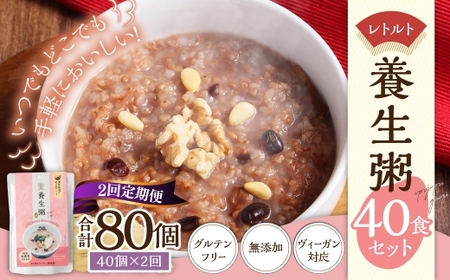 【全2回定期便】レトルト養生粥40食セット ／ 合計80食 お粥 レトルト粥 保存食 長期保存 手軽 防災食 長崎県 長崎市