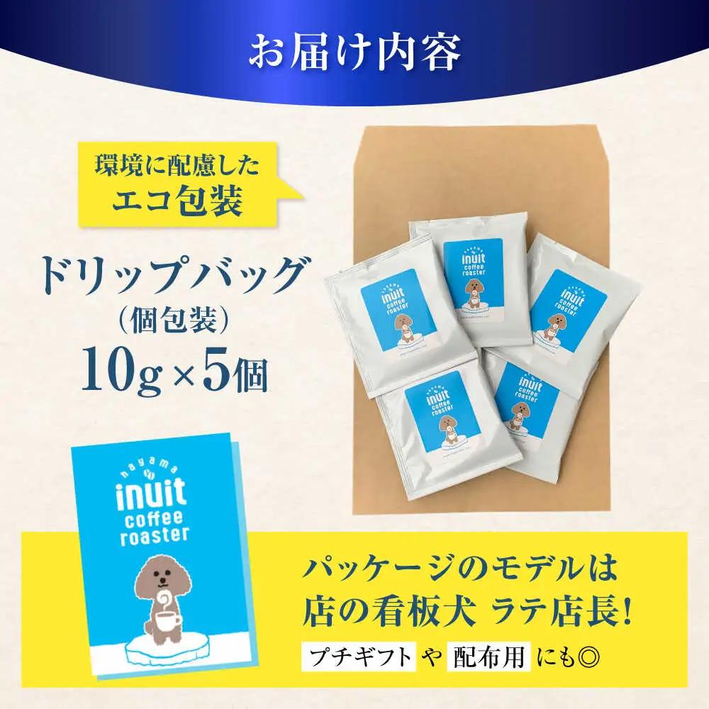 「イヌイットコーヒー」 ドリップバッグコーヒーセット 5個【イヌイットコーヒーロースター】[ASAB041]