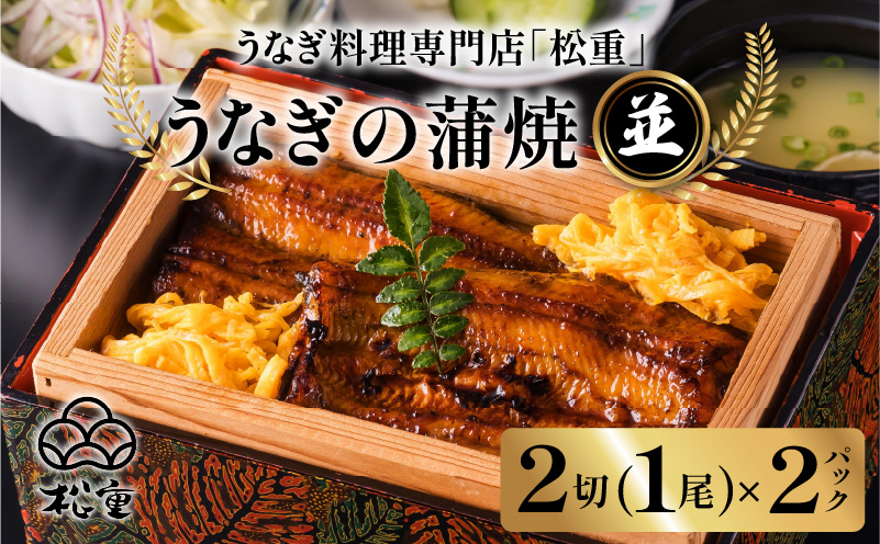 うなぎ料理専門店「松重（まつじゅう）」並/うなぎ蒲焼2切（1尾）×2パック　K019-004_01