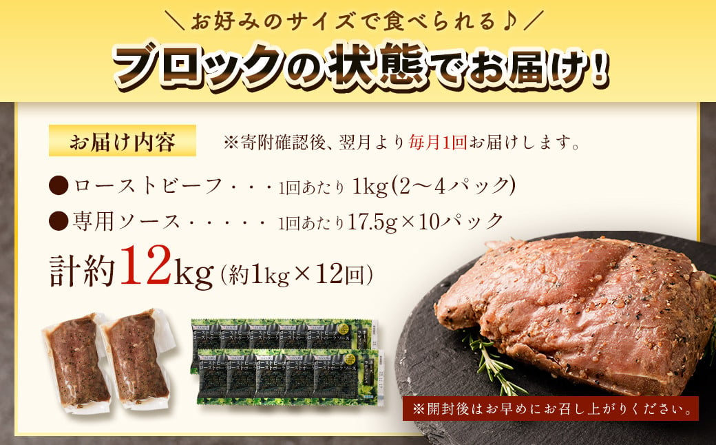 【12回定期便】ローストビーフ 低温真空調理 1kg（ソース付き）