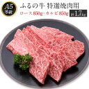 【ふるさと納税】ふるの牛（黒毛和牛）特選焼肉用 1.7kg (ロース850g、カルビ850g) A5 ミシュラン掲載 《30日以内に順次出荷(土日祝除く)》