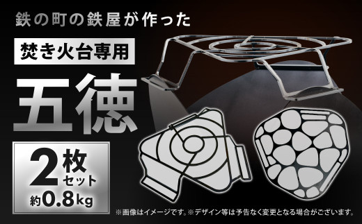 鉄の町の鉄屋が作った焚火台専用五徳（2枚×1セット）2種類 鉄 約0.8kg 板厚3.2mm シンプル アウトドア キャンプ