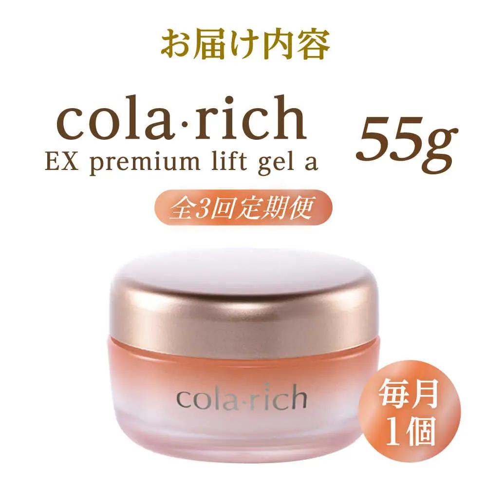 スキンケア 【全3回定期便】コラリッチ EX プレミアムリフトジェルa 55g [AIBI006] スキンケア