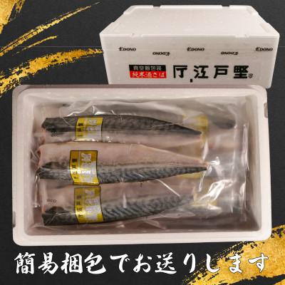ふるさと納税 銚子市 適塩さば・純米酒仕込(真空)　12枚入 |  | 01