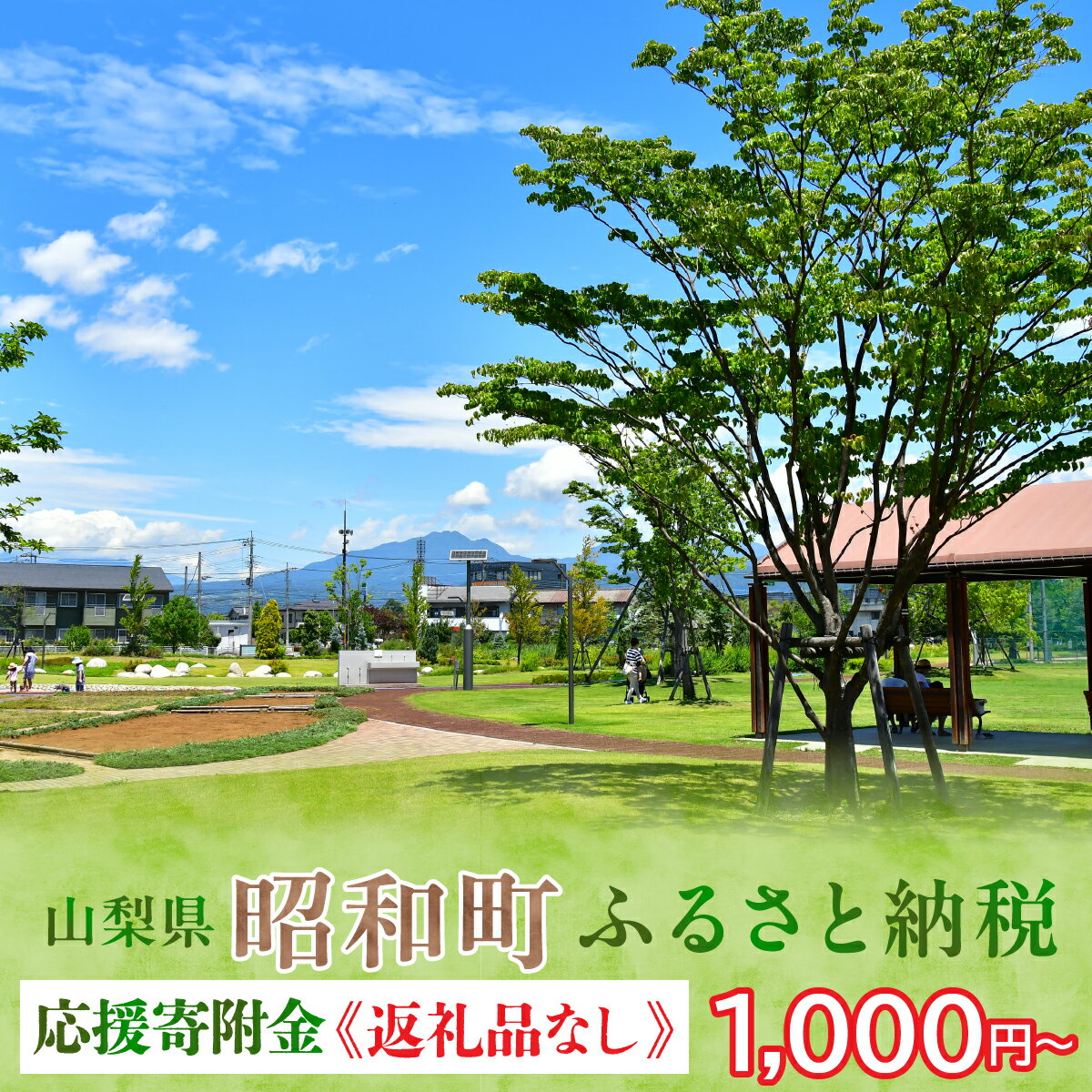 【ふるさと納税】 山梨県昭和町 応援寄附＜1,000円／3,000円／5,000円／10,000円＞　※返礼品なし　SW001