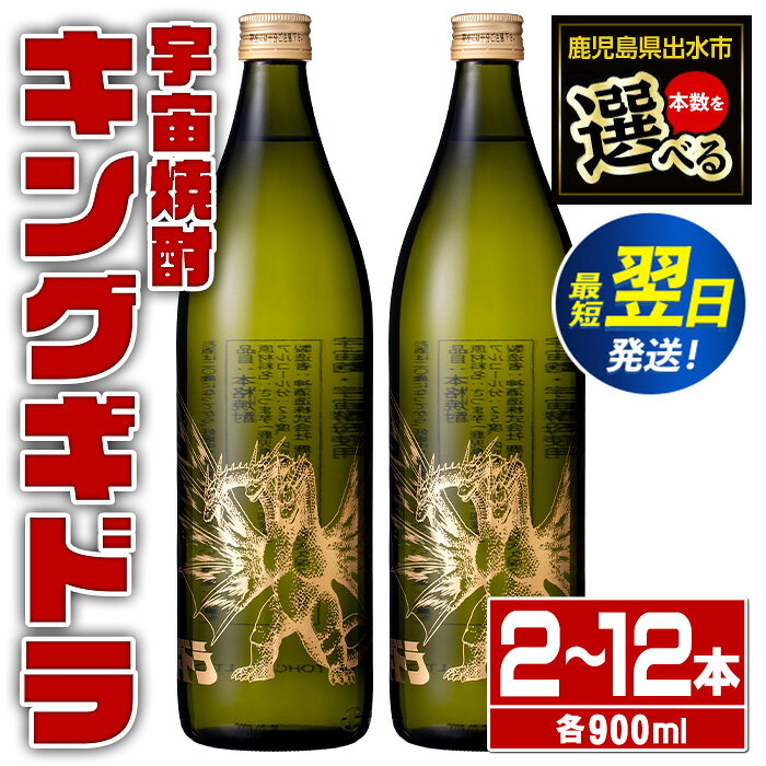 【ふるさと納税】＜本数を選べる！＞宇宙焼酎キングギドラ！ゴジラの宿敵"キングギドラ"とコラボの宇宙焼酎(900ml×2本or6本or12本) 芋焼酎 焼酎 酒 お酒 キングギドラ 限定 宅飲み 家飲み 【酒舗三浦屋】