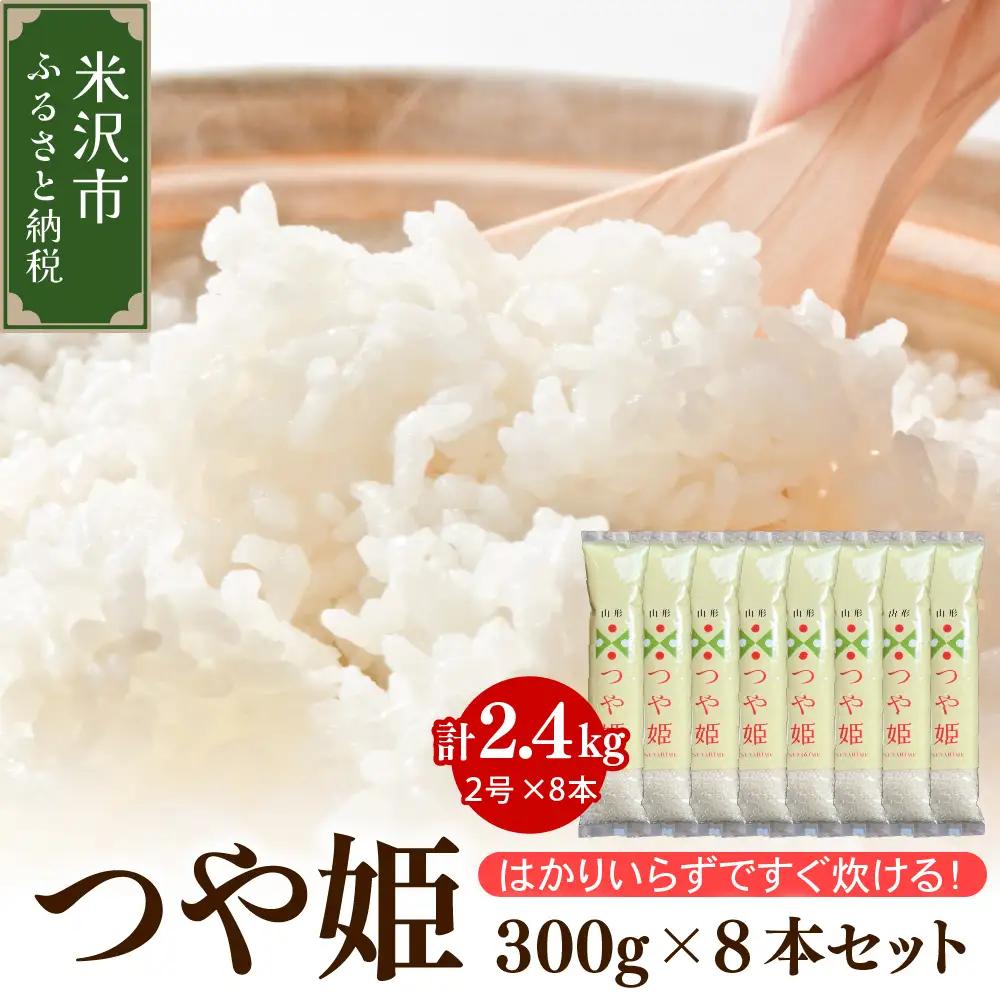 【 令和7年産 】 つや姫 2合 8袋 セット ( 1袋 300g ) 計 2.4kg 〔2025年10月中下旬頃～順次お届け〕2合 小分け 産地直送 農家直送 ブランド米 個包装 2025年産 産地直送 農家直送 米沢産 精米 米 お米 白米 お取り寄せ 送料無料 山形県 米沢市