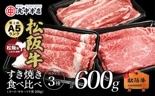 【ふるさと納税】松阪牛 食べ比べスライス3種セット600g ［ロース・バラ・モモ］ A5ランク 各200g ブランド牛 日本三大和牛牛肉 黒毛和牛 すき焼き 鉄板焼肉 焼きしゃぶ【丸中本店】