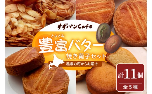 
                  豊富温泉 すずパンCafe 豊富バター 焼き菓子セット 5種類 計11個（ 豊富温泉 すずパンCafe 詰め合わせ フロランタン フィナンシェ ガレットブルトンヌ そば粉 豊富町産 おやつ 手土産 お茶請け お茶菓子 洋菓子 贈り物 北海道 豊富町 スイーツ ）
                