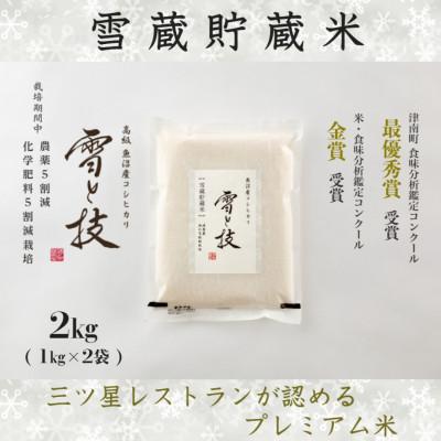 ふるさと納税 津南町 ≪ 令和7年産 新米 予約 ≫《雪蔵貯蔵米》 魚沼産コシヒカリ 雪と技 2kg (精米) 特A