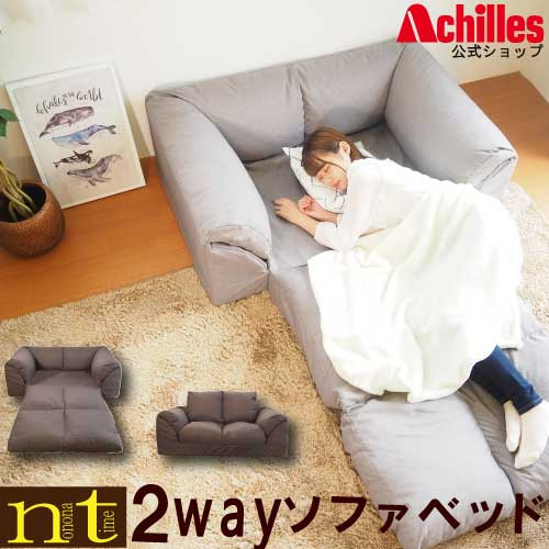 
2WAY ソファベッド ブラウン アキレス エアロン Achilles ソファー ベッド カウチ 一人掛け 二人掛け ふかふか 日本製 BO06

