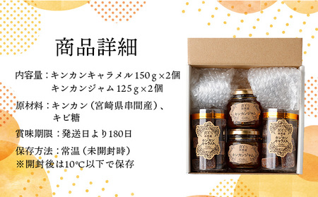 KU203 串間産きんかん使用!「無添加」にこだわったきんかんキャラメルとジャムのセット(2種・合計4個)【とみやま】