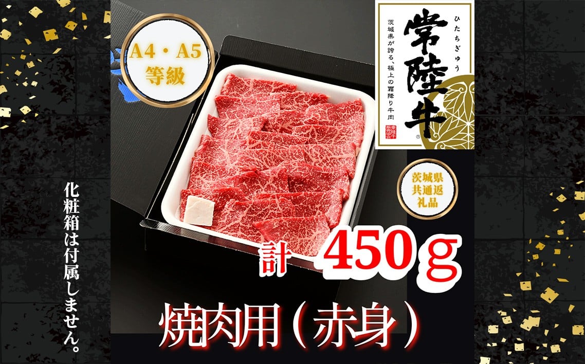 
                  【常陸牛】焼肉用（赤身）約450g＜茨城県共通返礼品＞ ／ 常陸牛 焼肉 赤身 牛肉 黒毛和牛 国産 旨み 歯ごたえ ヘルシー 脂控えめ 焼肉用 BBQ ご褒美 茨城県 No.440
                