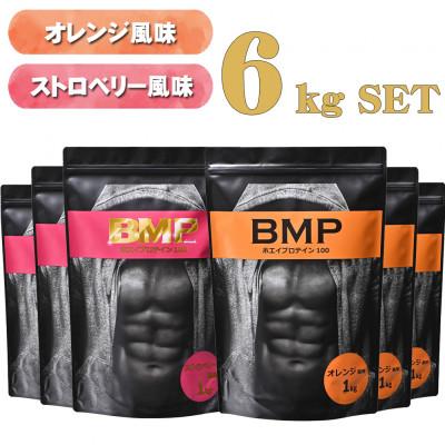ふるさと納税 川越市 BMPプロテイン オレンジ×ストロベリー風味セット 各3kg (計6kg)