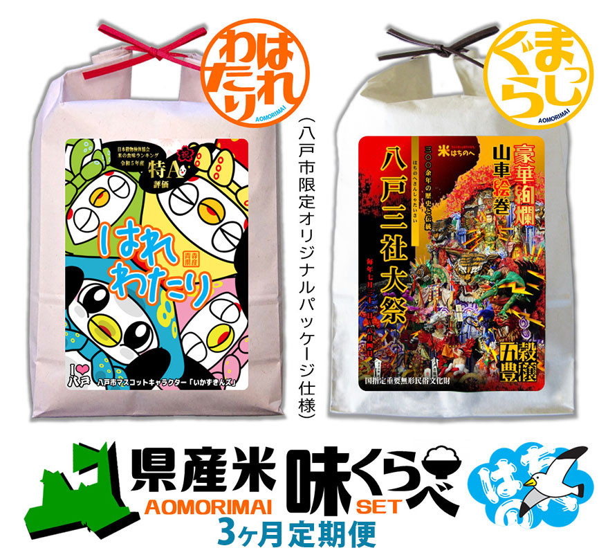 
            【3ヶ月定期便】青森県産米味くらべセット 各5kg 合計10kg×3回 30kg 米 お米 コメ 白米 精米 ごはん ご飯 食べ比べ はれわたり まっしぐら 2種 セット 詰め合わせ 食べ比べ 定期 3回 青森県 八戸市
          