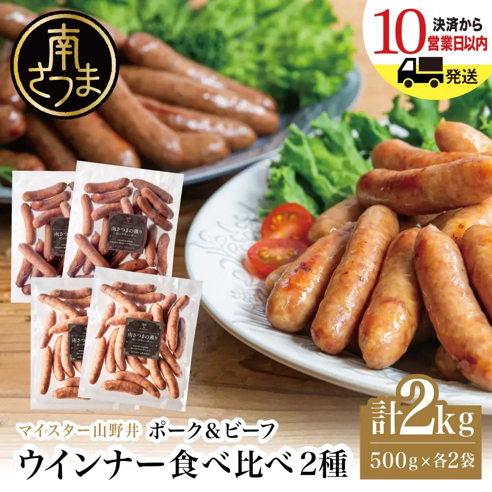 【マイスター山野井】ポーク＆ビーフウインナー 計2kg（各500g×2P） ★最短発送★ ウィンナー ソーセージ おかず 弁当 朝食 BBQ 鹿児島 山野井