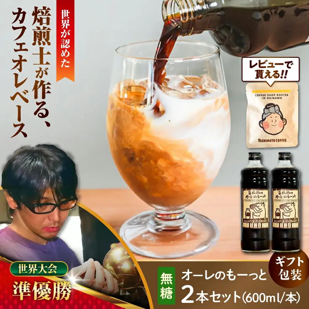 コーヒー 【ギフト】豆ポレポレのオーレのもーっと (無糖) 2本セット  BCAW053 カフェオレ