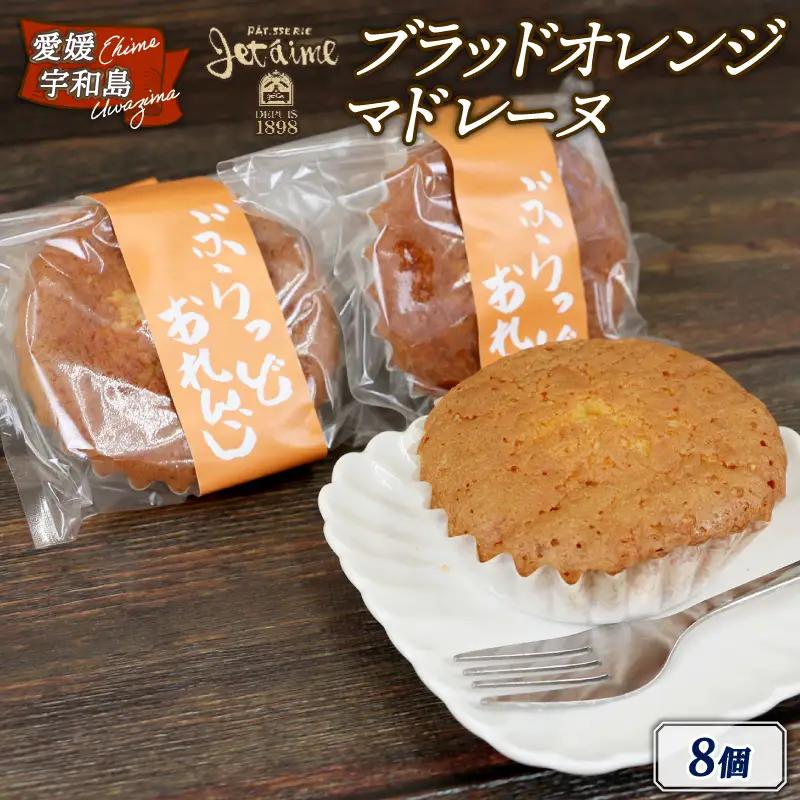 マドレーヌ ブラッドオレンジ 8個 寿提夢 洋菓子 おやつ 焼き菓子 ギフト 贈り物 人気 厳選 おすすめ マドレーヌ J010-097003