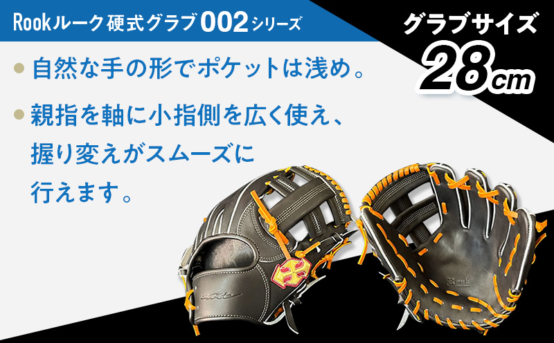 硬式 グラブ 内野用 Rook 002シリーズ  野球 グローブ  内野手：Rオレンジ×Dブラウン　左投げ用