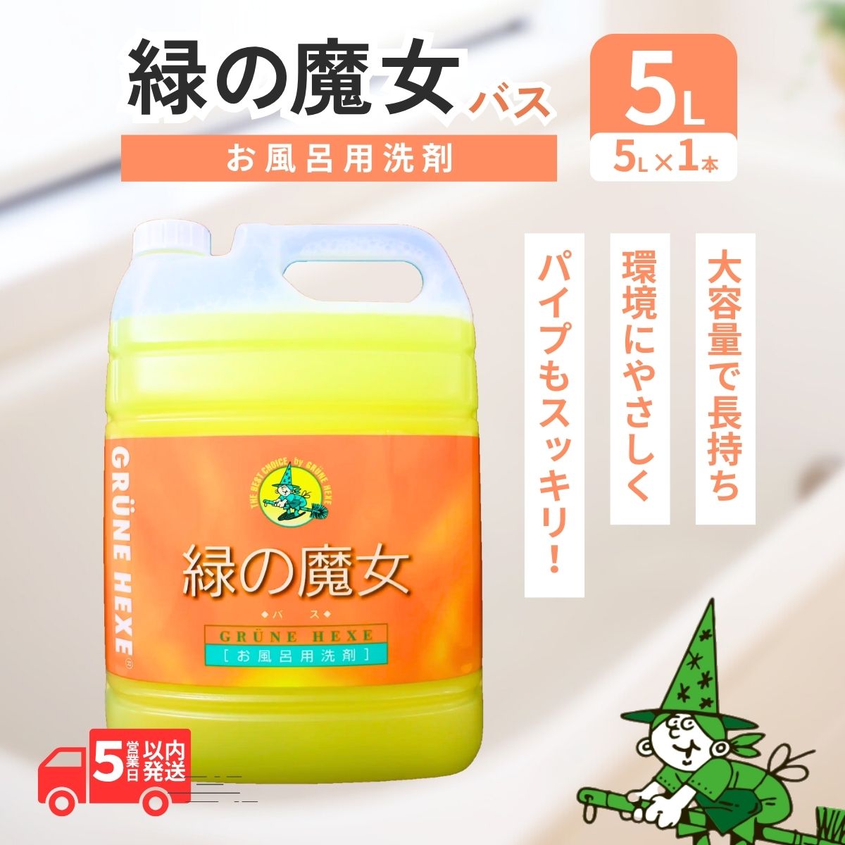 緑の魔女バス5L×1本 洗剤+パイプクリーナー 次世代型環境配慮型洗剤 | 茨城県 龍ケ崎市洗剤 液体 環境配慮 バス用 浴槽 湯あか 大容量 1万件以上の口コミ 世界中で愛される ヌメリ 皮脂汚れ 中性タイプ 日常品 お風呂洗剤 バス用洗剤 大容量 業務用 口コミ人気 人気 湯あか 防カビ 中性 手にやさしい
