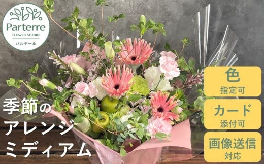 【通常受付】【母の日用対応！～4/30までに決済が必要】フラワーアレンジメント ミディアムお花 プレゼント 生花 贈り物 岩手県 北上市 （D0197） 花工房 パルテール 花 アレンジ お花 カラフル 記念日 誕生日 結婚記念日 バレンタイン ホワイトデー 父の日 卒業祝い 入学式祝い プレゼント 敬老の日 クリスマス 正月 還暦 古希 喜寿 ギフト ブーケ おしゃれ 母の日