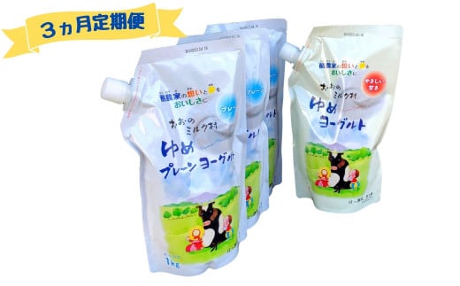 【3ヵ月定期便】おおのミルク村 ゆめヨーグルト（プレーン）1㎏×3袋・（加糖）1㎏×1袋 食べ比べ 乳酸菌 酪農家の味 詰め合わせ