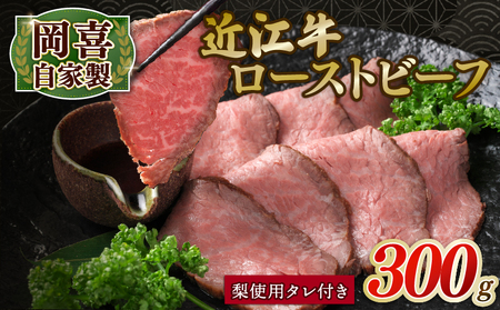 近江牛 ローストビーフ 300g 岡喜農園 梨 タレ ローストビーフ