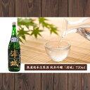 【ふるさと納税】無濾過本生原酒「浦城」720ml×1本 純米吟醸　【日本酒】