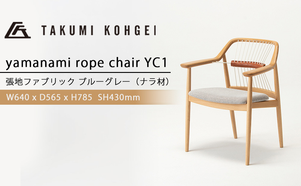 
                  【匠工芸】ヤマナミロープチェアYC1（ナラ）国産材 木製家具 家具 新生活 インテリア
                