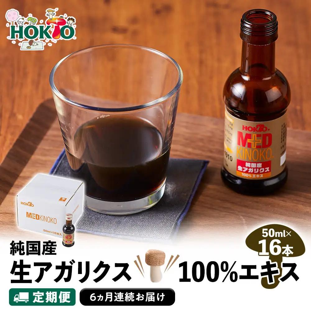 【定期便】純国産　生アガリクス100%エキス　16本《 6ヵ月連続お届け 》 | 栄養ドリンク 栄養 国産