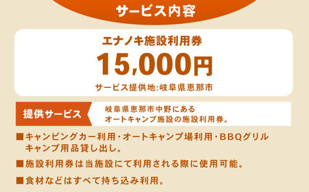 オートキャンプ場 エナノキ施設利用券（15,000円分） / キャンプ キャンプ キャンプ キャンプ キャンプ / 恵那市 / 大井建設［AUFD003］