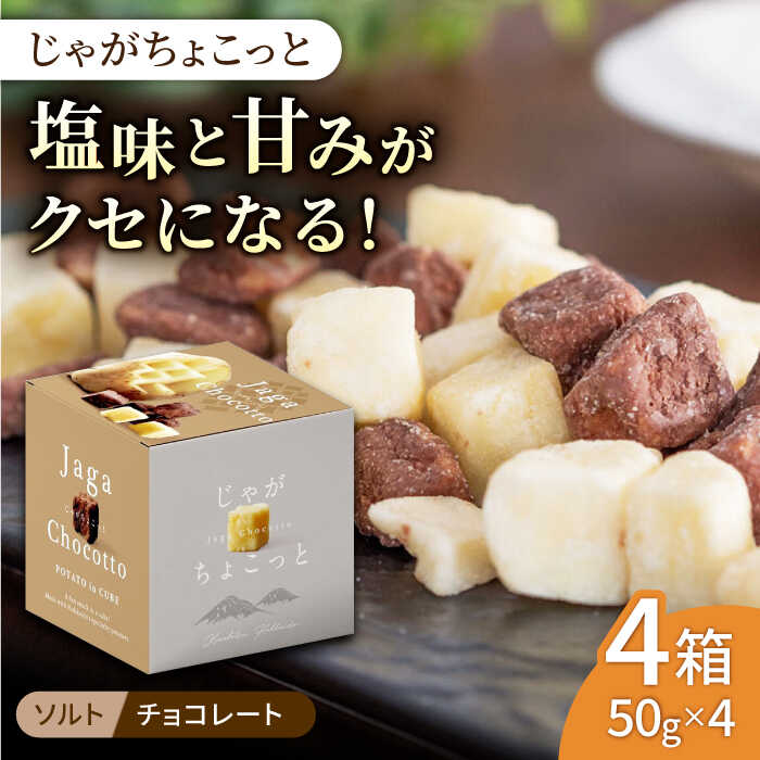 【ふるさと納税】北海道産のじゃがいも使用！じゃがちょこっと 4個 (ナチュラルソルト×チョコレート)《喜茂別町》【きもべつ観光協会】 じゃがいも ポテト お菓子 北海道 お土産 手土産 [AJAG003] 9000 9000円 9千円