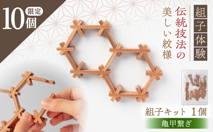 
            亀甲繋ぎキット（組子体験キット）2連 / 亀甲 組子 建具 組子細工 体験 / 恵那市 / 所建具店 [AUED007]
          