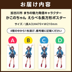 イラストレーター「いとうのいぢ」先生書き下ろし 加古川市PRキャラクターかこのちゃんグッズ【長方形ポスター 全4種類】《 かこのちゃん いとうのいぢ 加古川 PR キャラクター ご当地 グッズ 》【2
