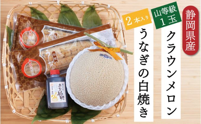 
クラウンメロン【上（山等級）】1玉（1.3kg前後）＋うなぎ白焼（120g×2尾）セット [№5786-4932]
