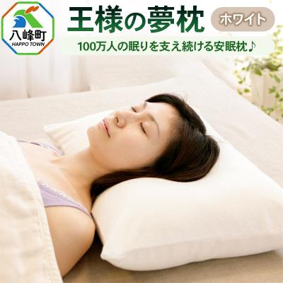 ふるさと納税 八峰町 王様の夢枕 ホワイト まくら 枕 ピロー 洗える ビーズ 秋田県 八峰町|16_mkr-47a101