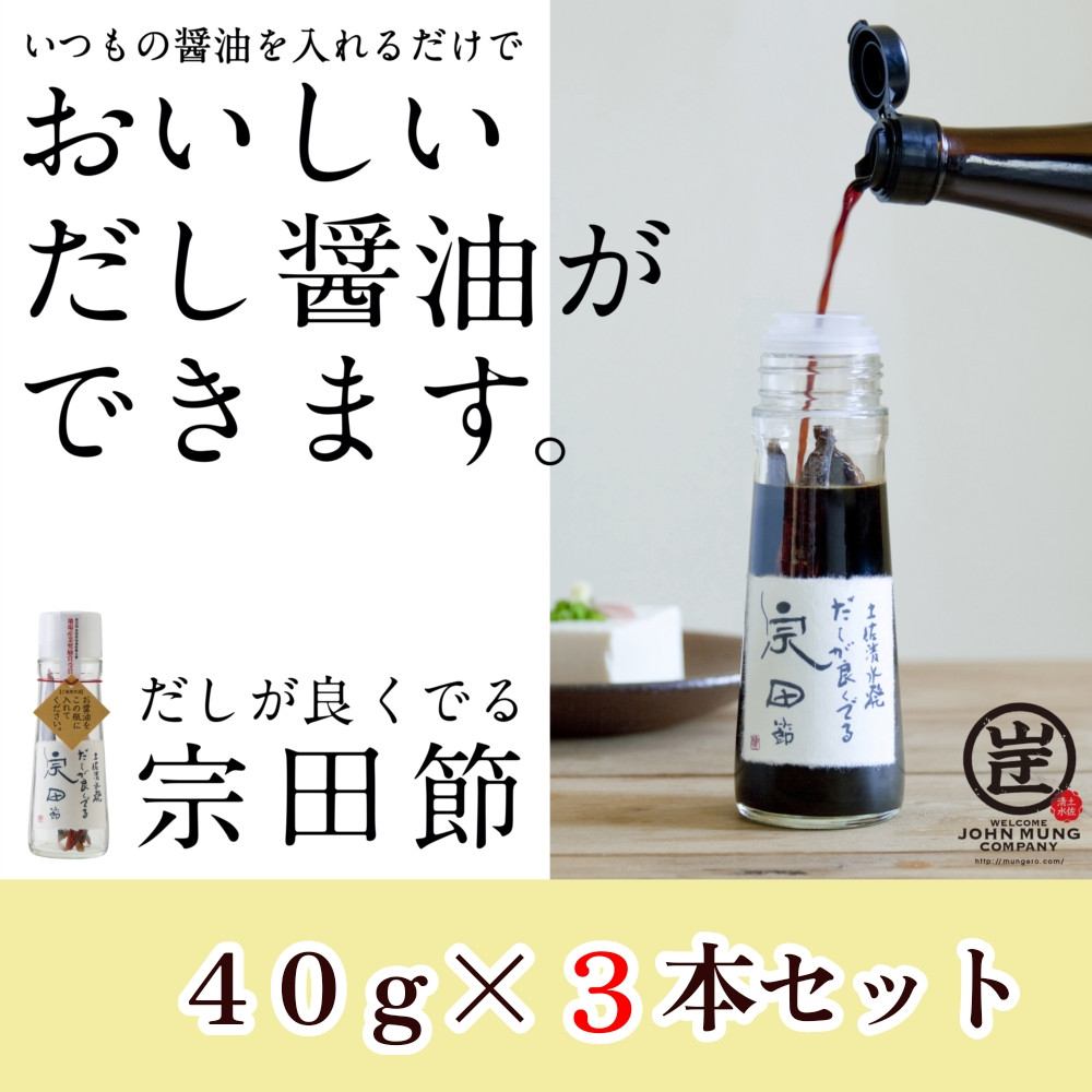 
だしが良くでる宗田節（3本セット）簡単オリジナル出汁醤油づくり 調味料 鰹だし お土産 プレゼント 贈答【R01156】
